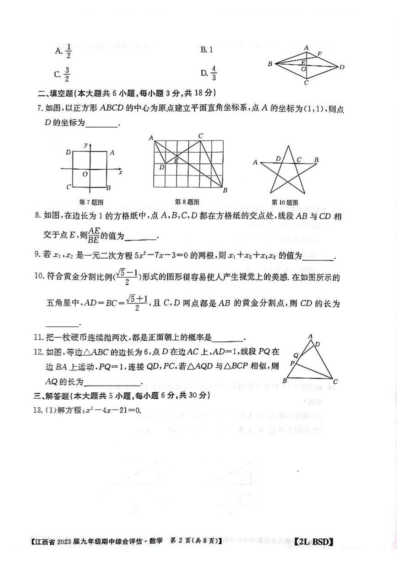 江西省九江市永修县2022-2023学年九年级上学期11月期中数学试题第2页