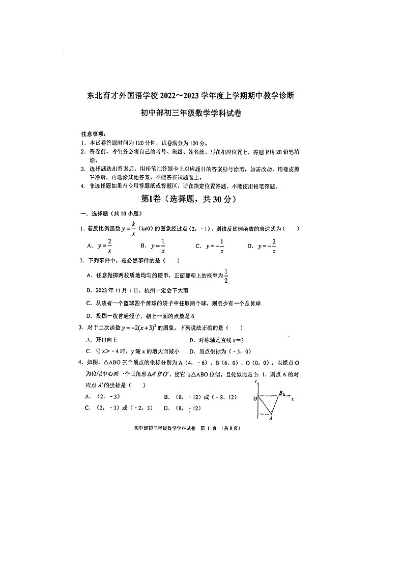 辽宁省沈阳市浑南区东北育才外国语学校2022-2023学年九年级上学期11月期中数学试题(含答案)01