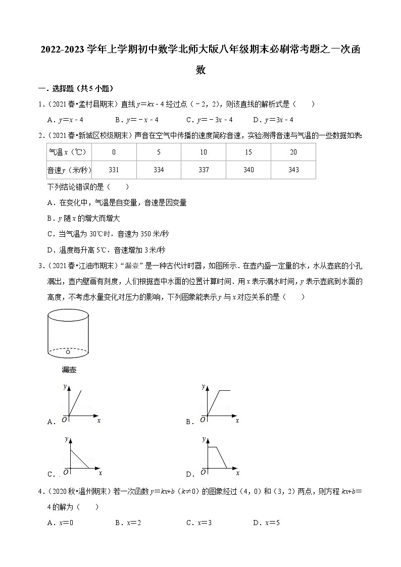 2022-2023学年上学期初中数学北师大版八年级期末必刷常考题之一次函数第1页