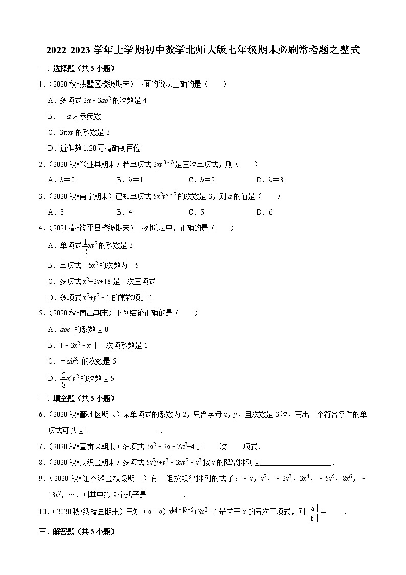 2022-2023学年上学期初中数学北师大版七年级期末必刷常考题之整式01