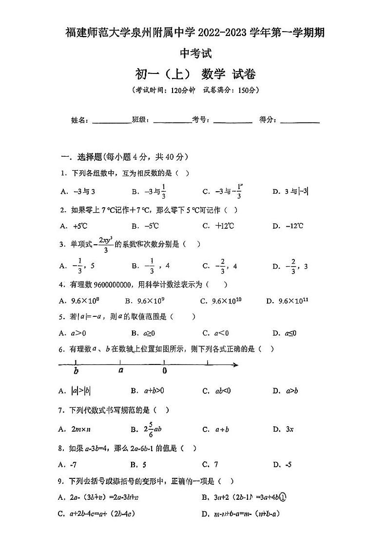 福建省福建师范大学泉州附属中学2022-2023学年七年级上学期期中考试数学试题(含答案)第1页
