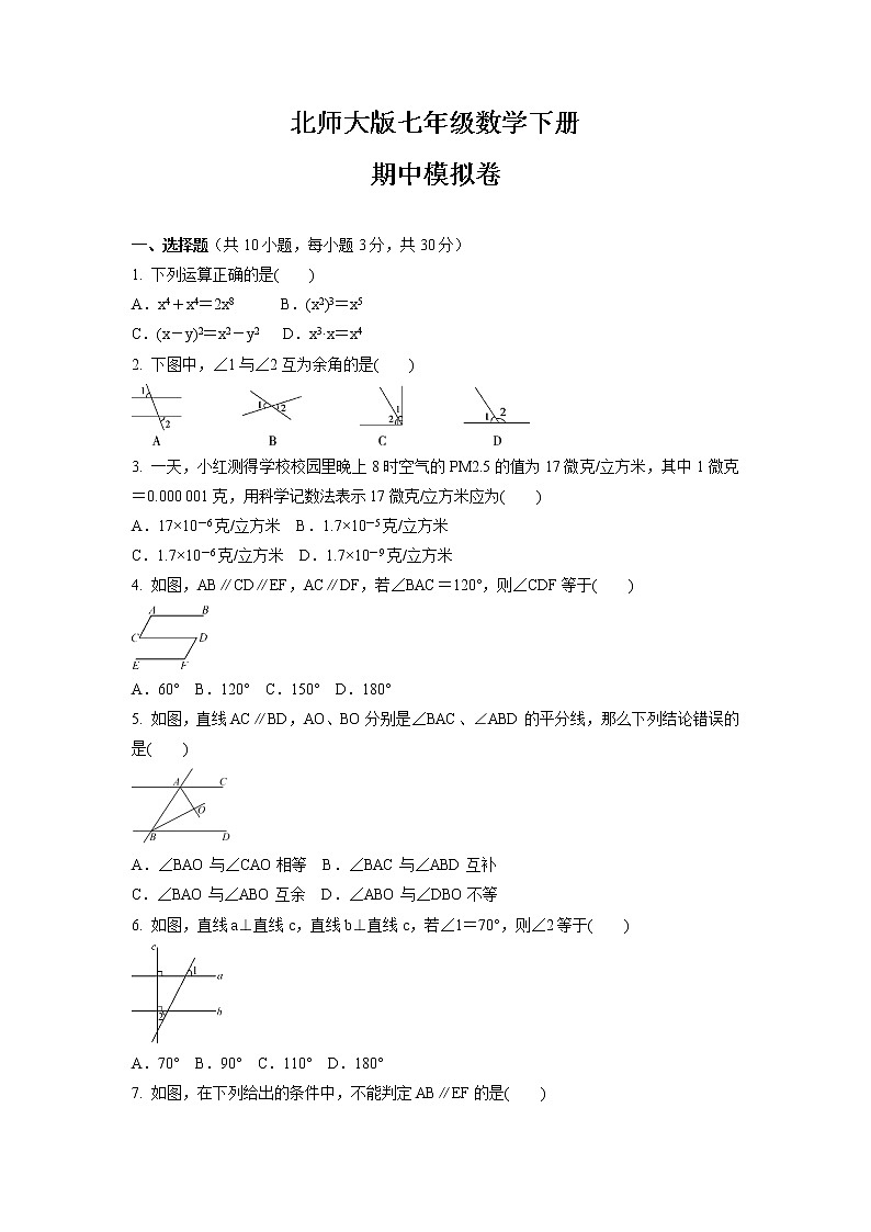 北师大版七年级数学下册期中考试模拟卷03第1页