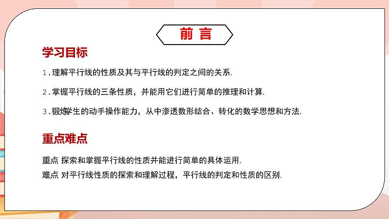 5.3.1《平行线的性质》课件PPT+教学设计+同步练习及答案02