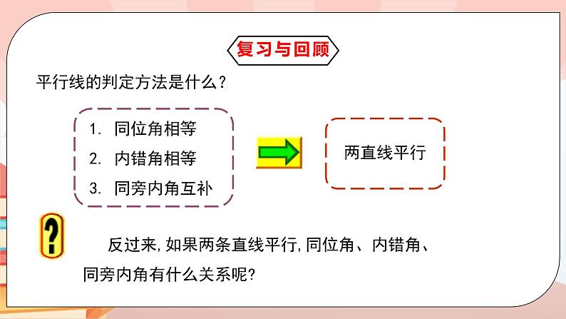 5.3.1《平行线的性质》课件PPT+教学设计+同步练习及答案03