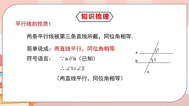 5.3.1《平行线的性质》课件PPT+教学设计+同步练习及答案05