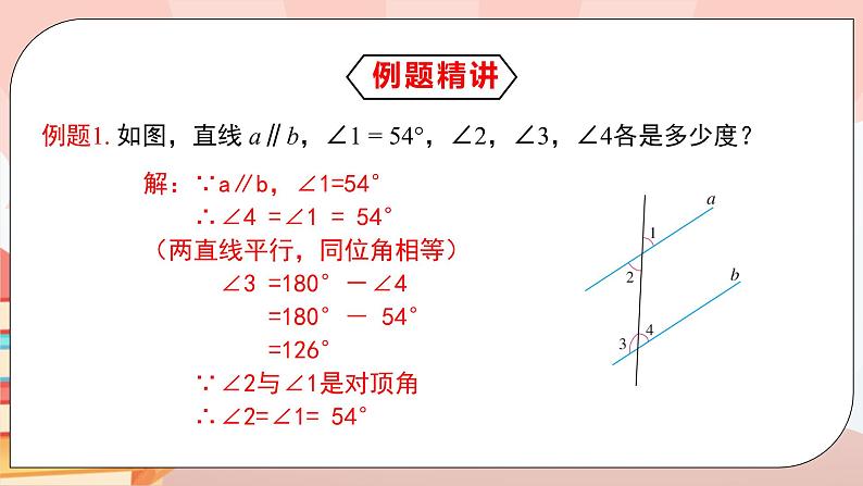 5.3.1《平行线的性质》课件PPT+教学设计+同步练习及答案08