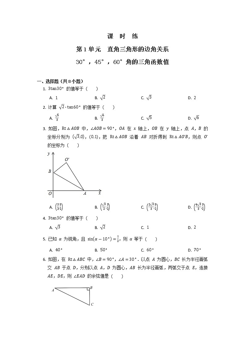 9年级数学北师大版下册第1章《30°，45°，60°角的三角函数值》 课时练1第1页