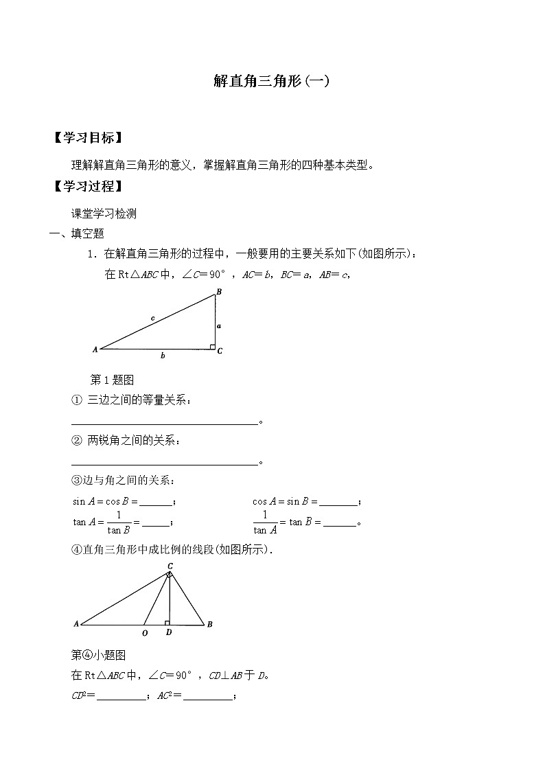 9年级数学北师大版下册第1章《解直角三角形》     学案01