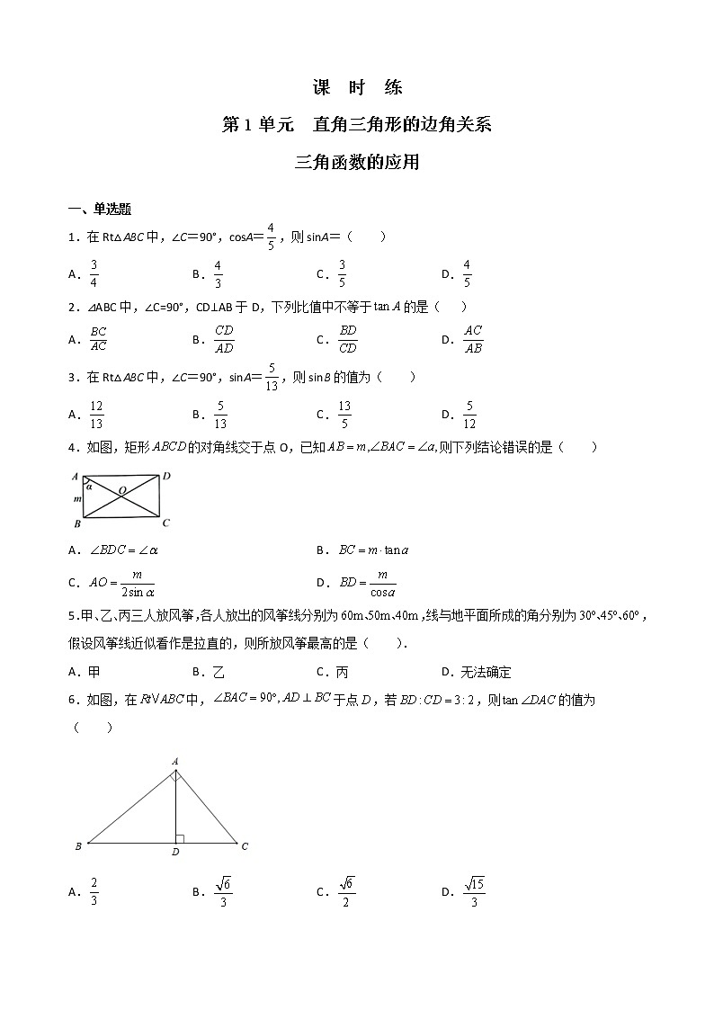 9年级数学北师大版下册第1章《三角函数的应用》 课时练201
