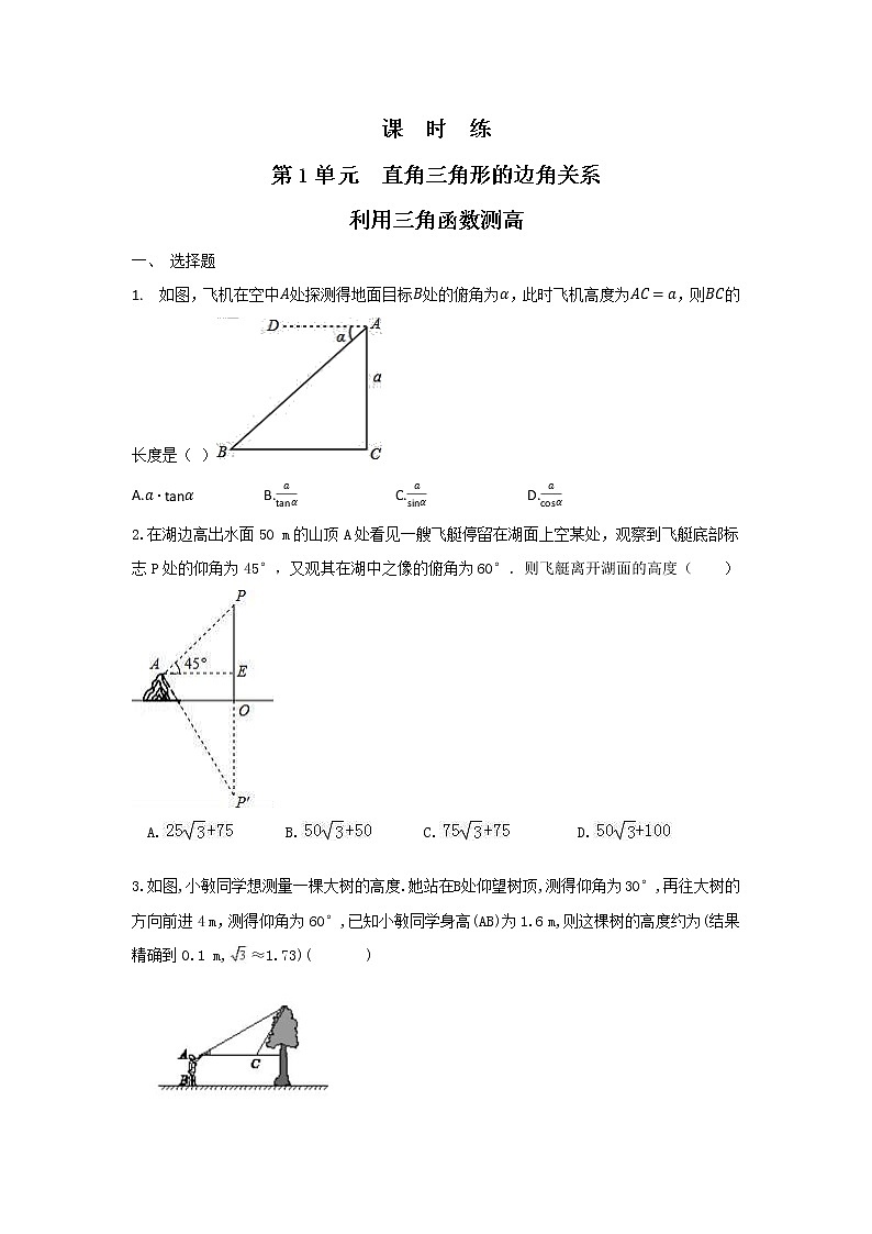 9年级数学北师大版下册第1章《利用三角函数测高》课时练01