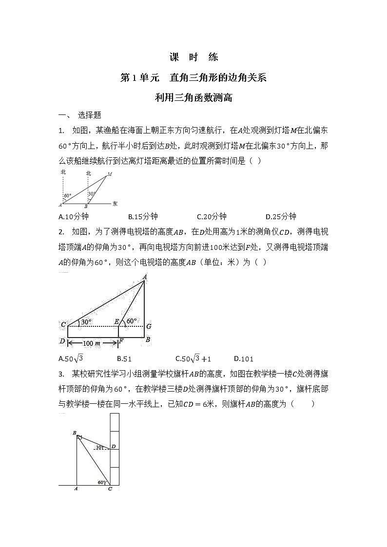 9年级数学北师大版下册第1章《利用三角函数测高》课时练1第1页