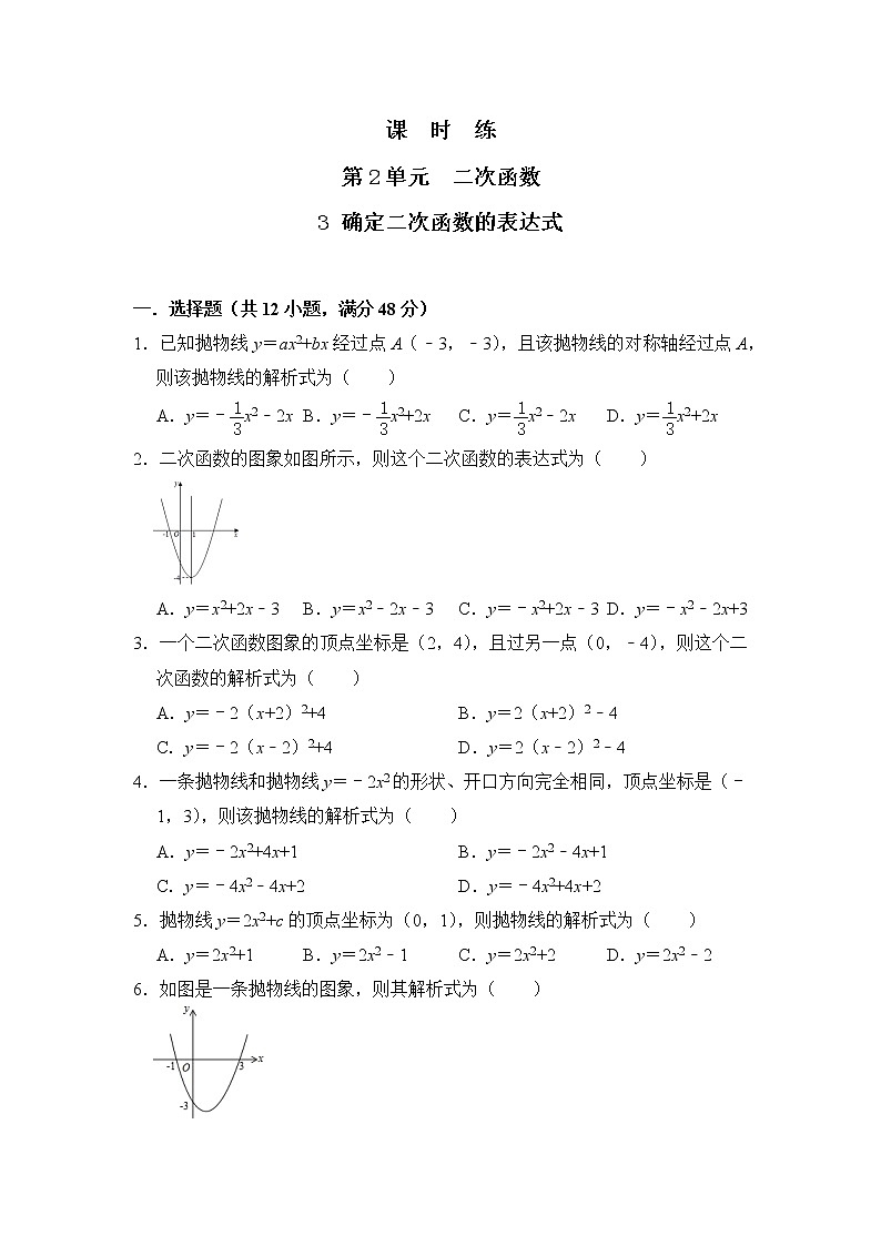 9年级数学北师大版下册第2章《3 确定二次函数的表达式》课时练第1页