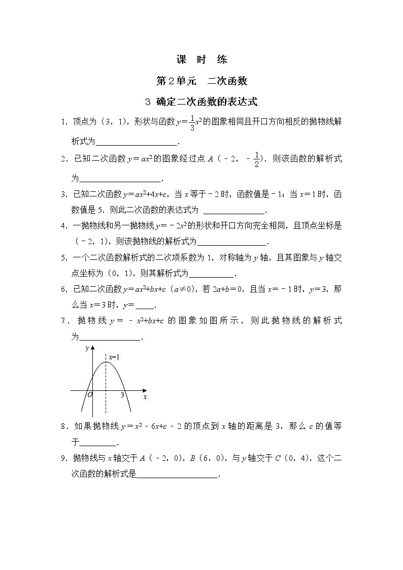 9年级数学北师大版下册第2章《3 确定二次函数的表达式》课时练1第1页