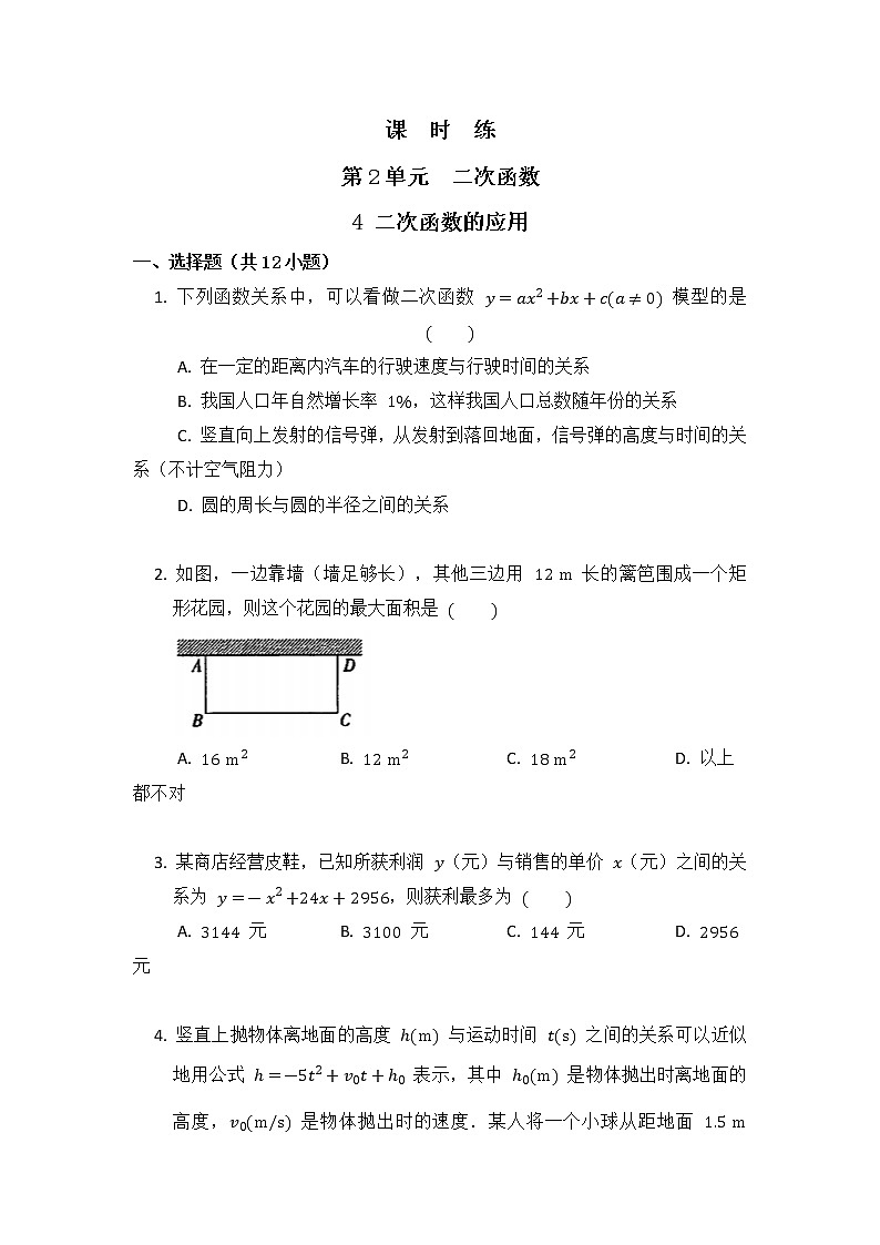 9年级数学北师大版下册第2章《4 二次函数的应用》课时练第1页