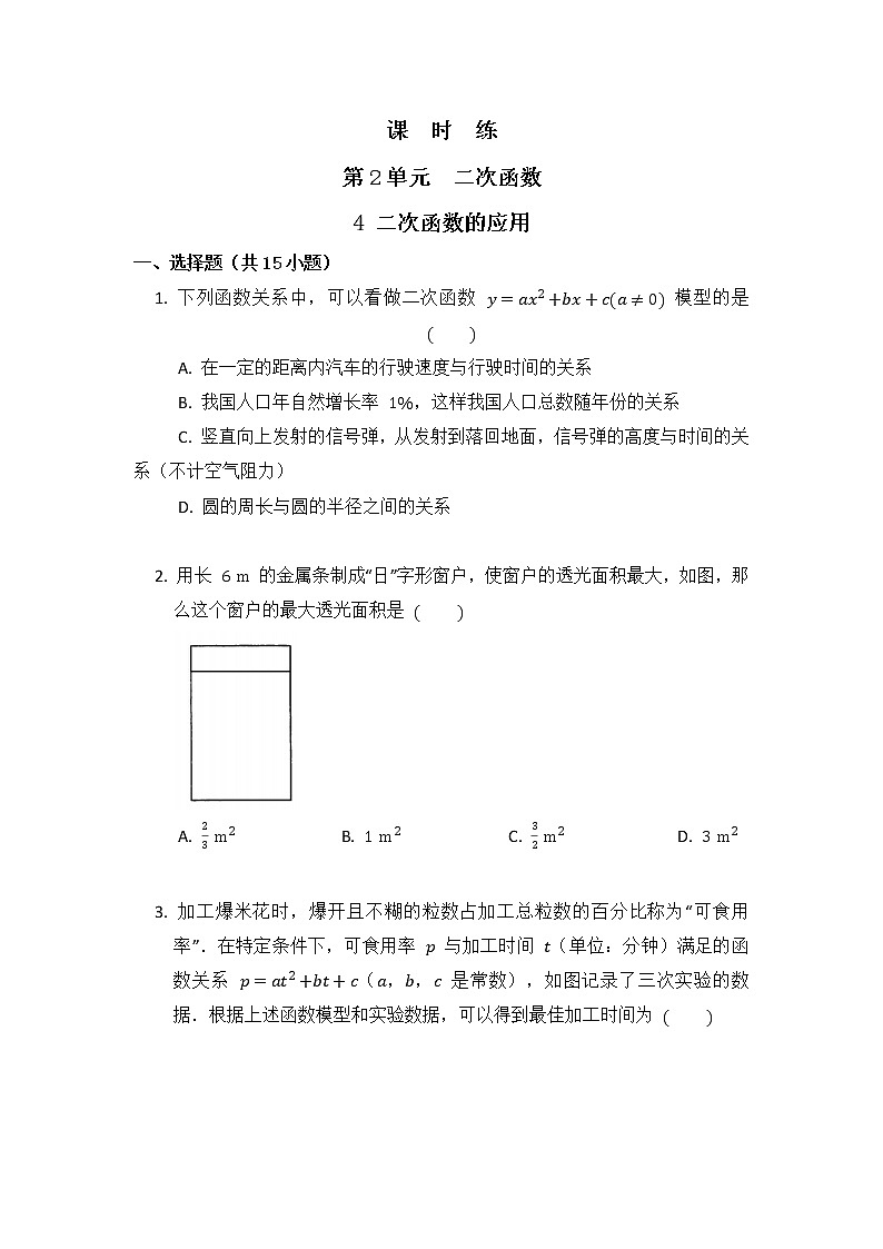 9年级数学北师大版下册第2章《4 二次函数的应用》课时练1第1页