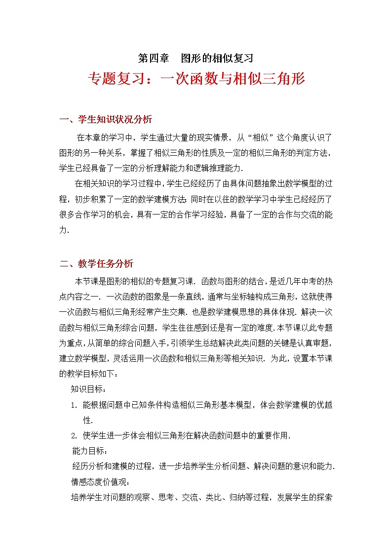 北师大版九年级上册数学 第四章 图形的相似 回顾与思考 教案01