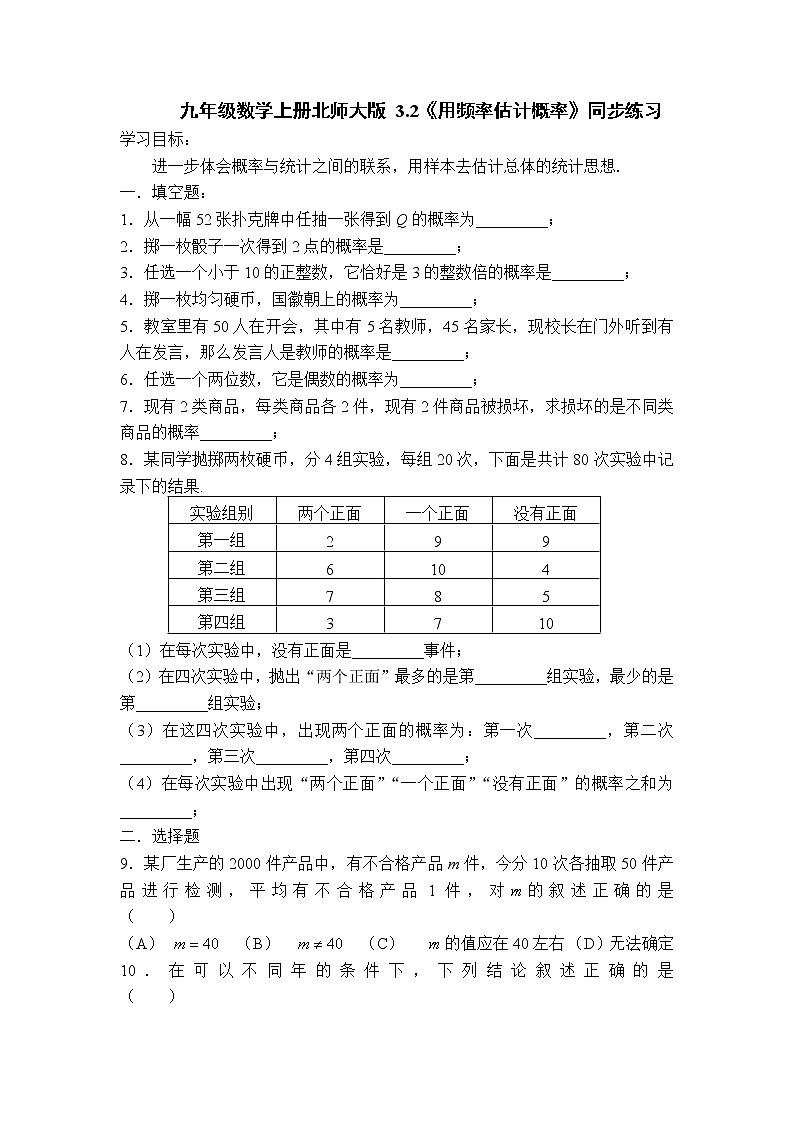 北师大版九年级上册数学 3.2用频率估计概率  课时练习 (含答案)01