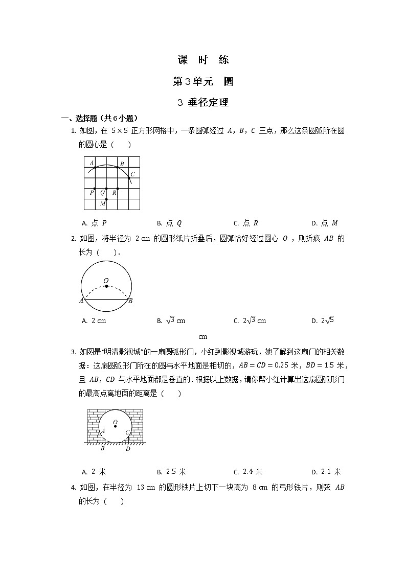 9年级数学北师大版下册第3章《3 垂径定理》课时练第1页