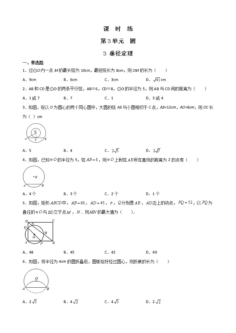 9年级数学北师大版下册第3章《3 垂径定理》课时练1第1页