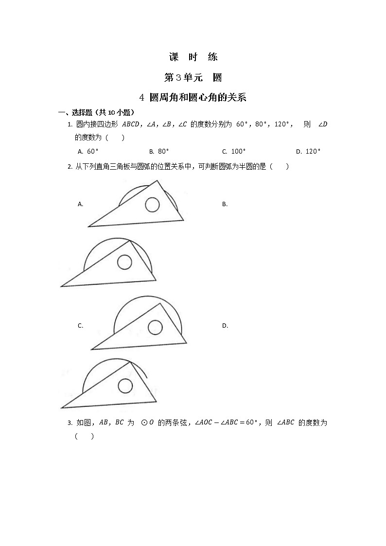 9年级数学北师大版下册第3章《4 圆周角和圆心角的关系》课时练101