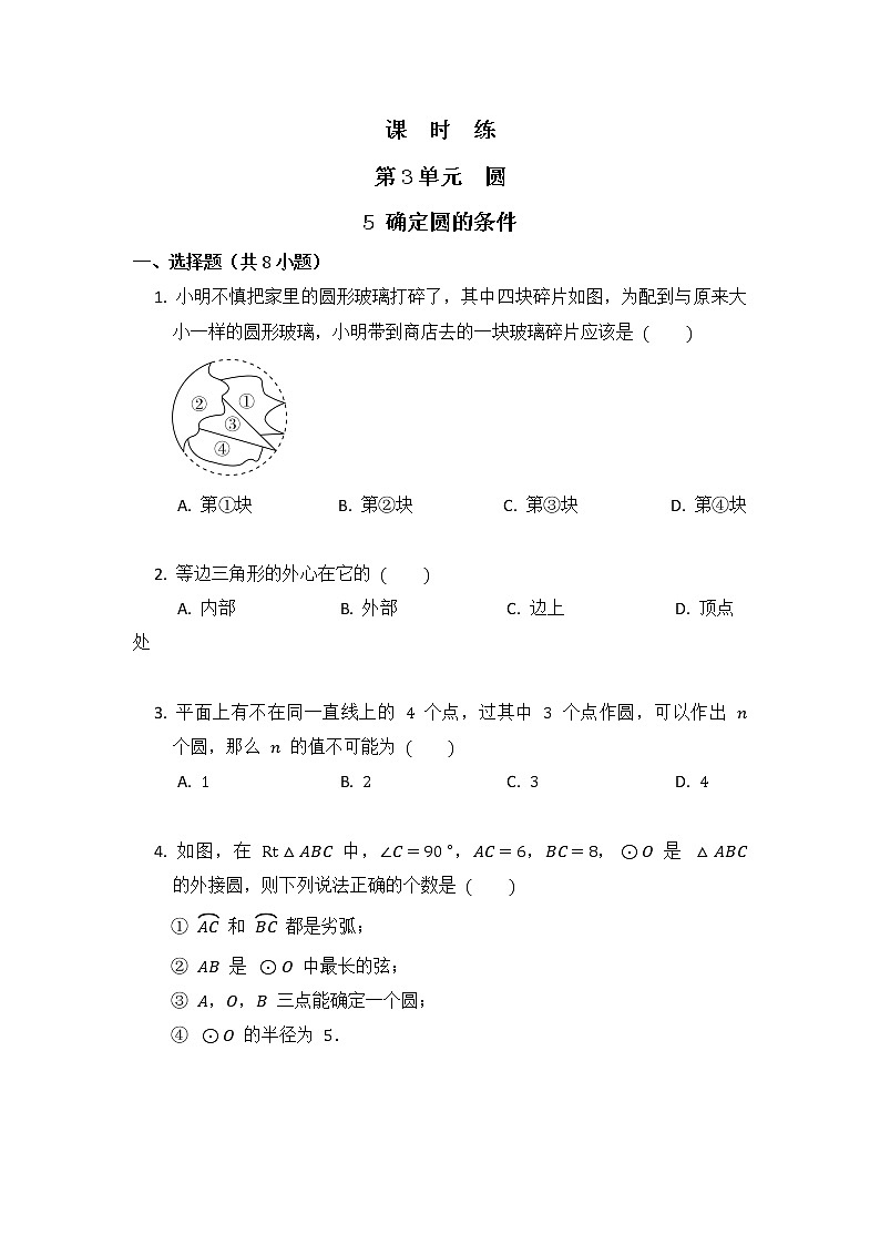 9年级数学北师大版下册第3章《5 确定圆的条件》课时练2第1页