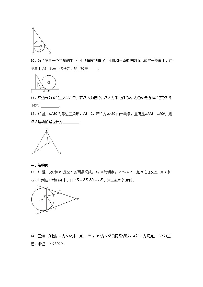 9年级数学北师大版下册第3章《7 切线长定理》课时练2第3页