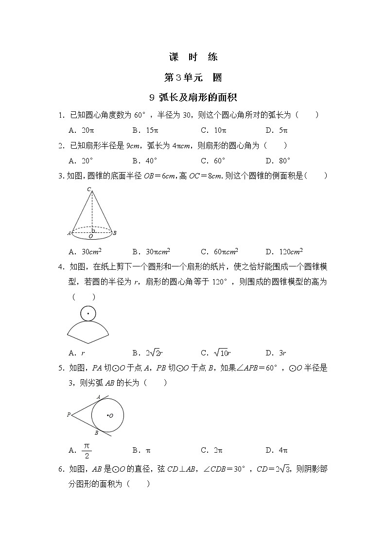 9年级数学北师大版下册第3章《9 弧长及扇形的面积》  课时练01