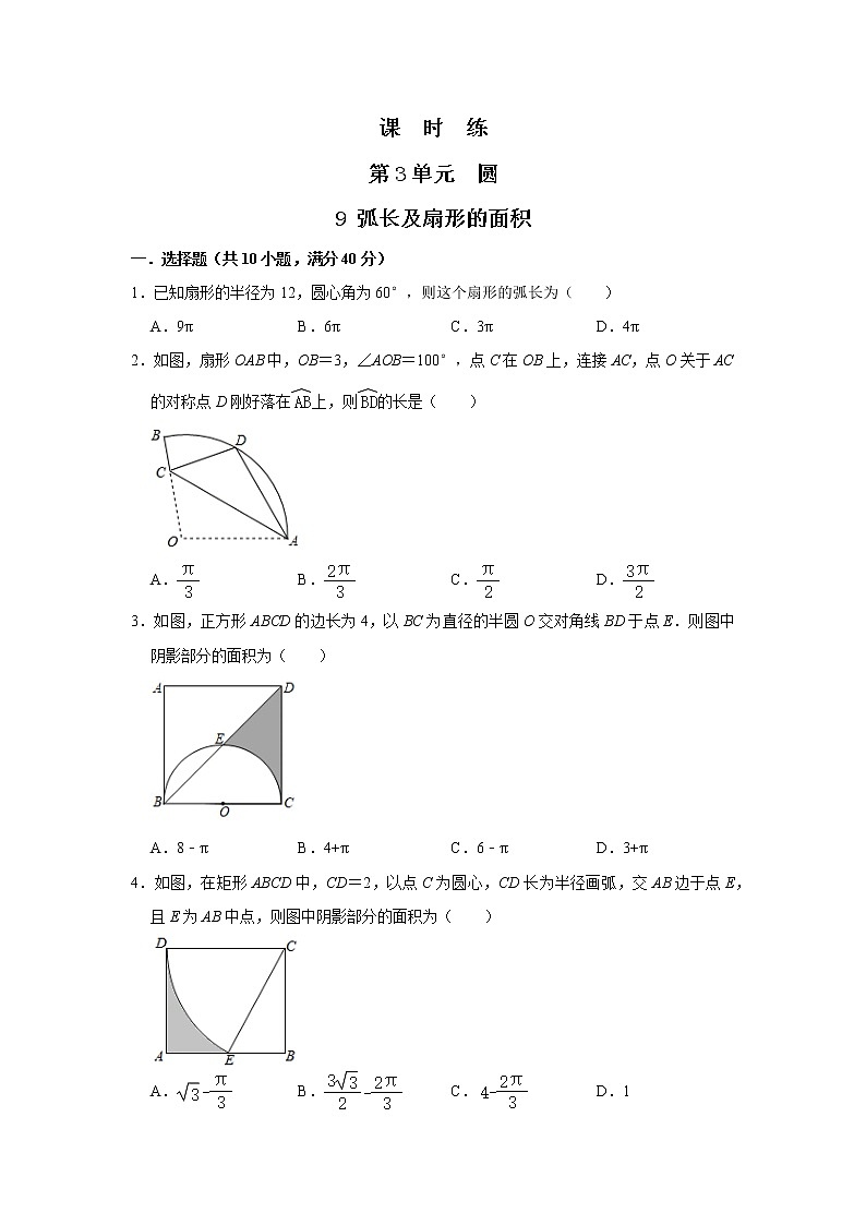 9年级数学北师大版下册第3章《9 弧长及扇形的面积》  课时练2第1页