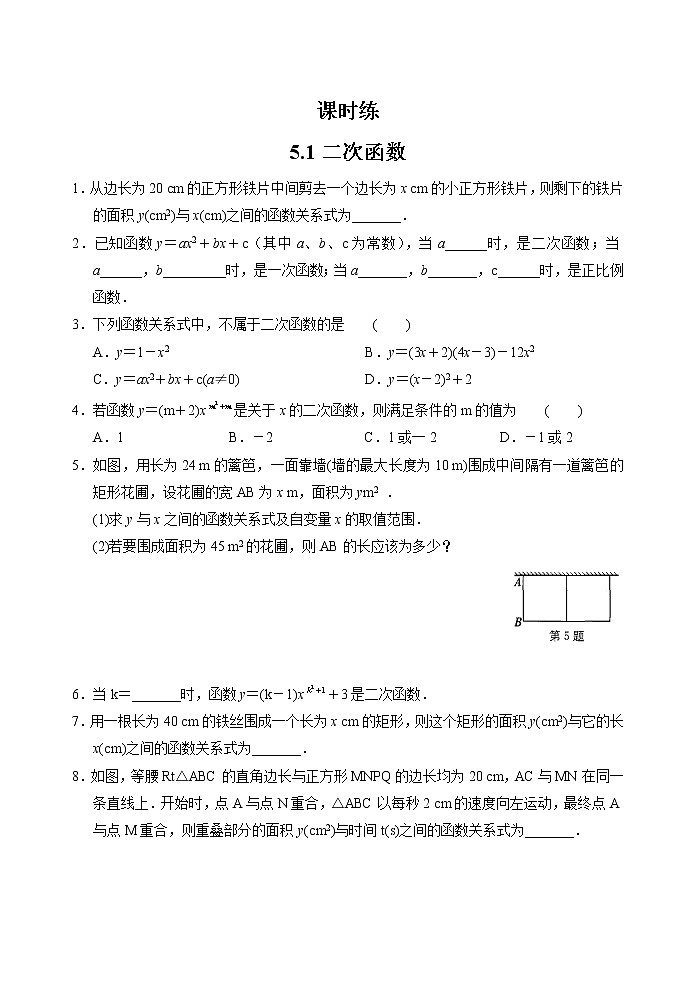 9年级数学苏科版下册第5单元《5.1二次函数》     课时练01