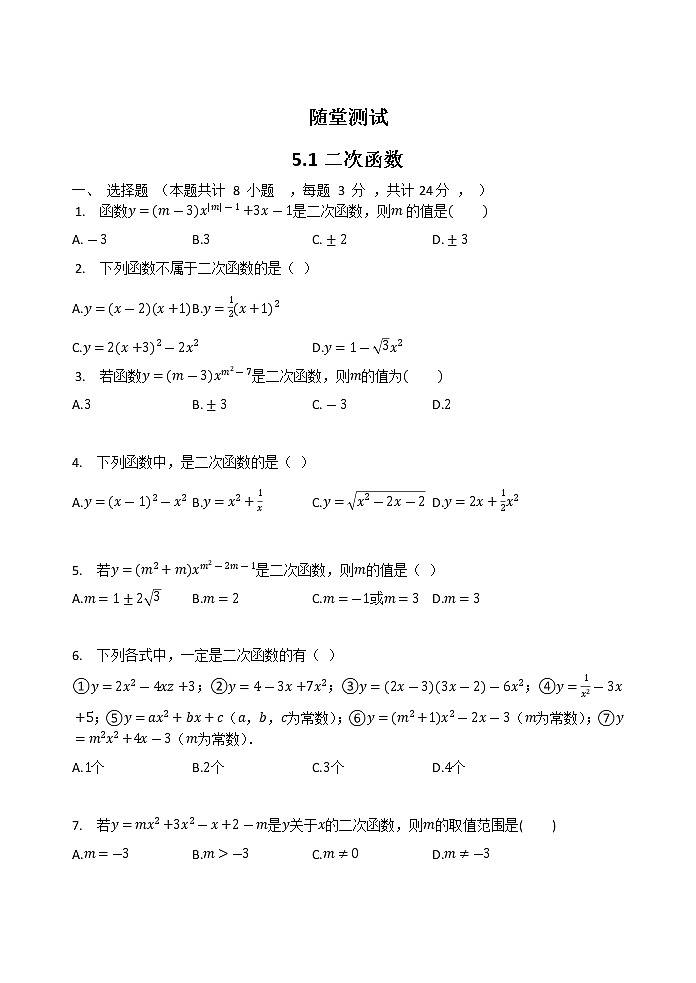 9年级数学苏科版下册第5单元《5.1二次函数》     随堂测试01