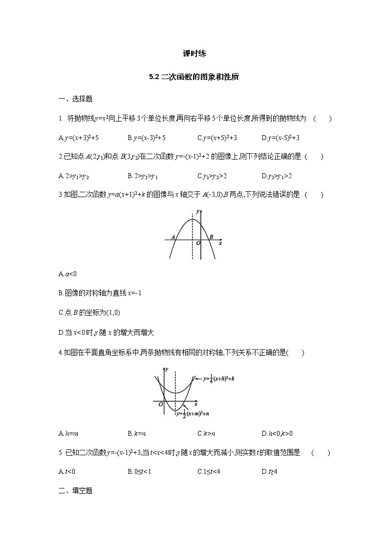 9年级数学苏科版下册第5单元《5.2二次函数的图象和性质》     课时练01