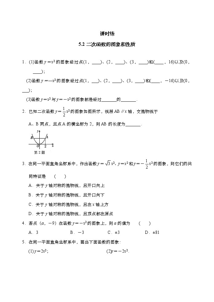 9年级数学苏科版下册第5单元《5.2二次函数的图象和性质》     课时练201