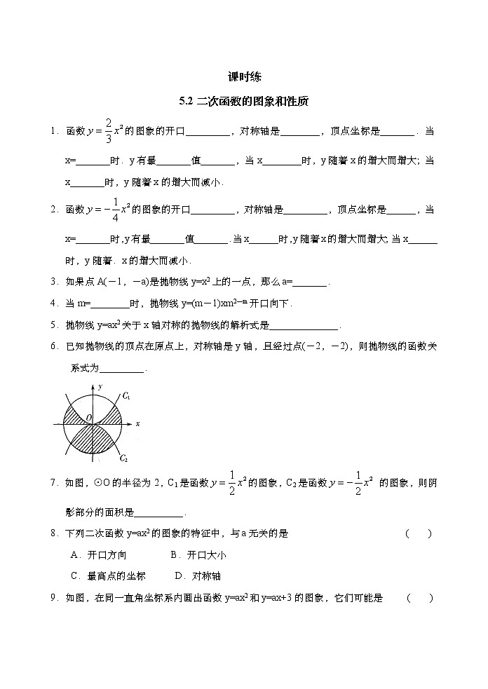 9年级数学苏科版下册第5单元《5.2二次函数的图象和性质》     课时练1第1页
