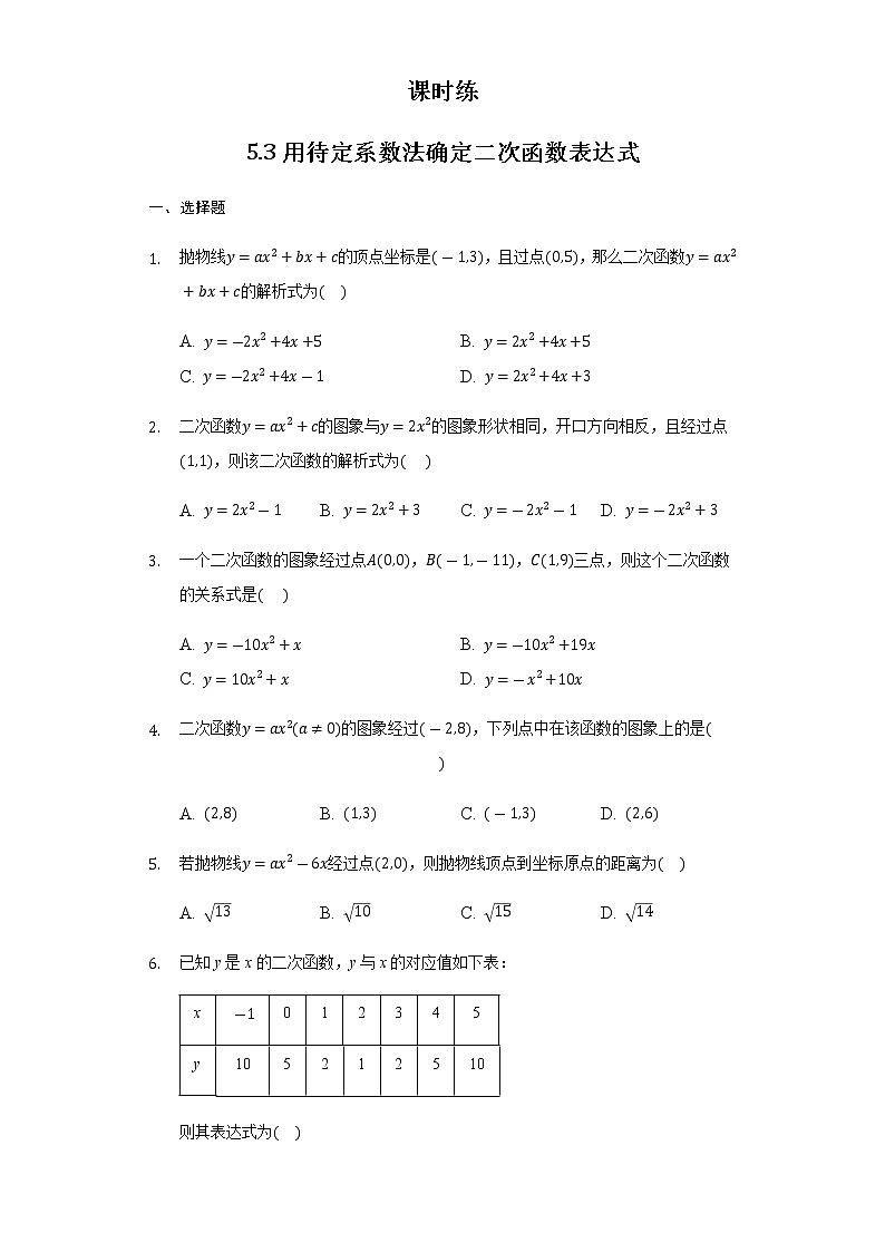 9年级数学苏科版下册第5单元《5.3 用待定系数法确定二次函数的表达式》     课时练01
