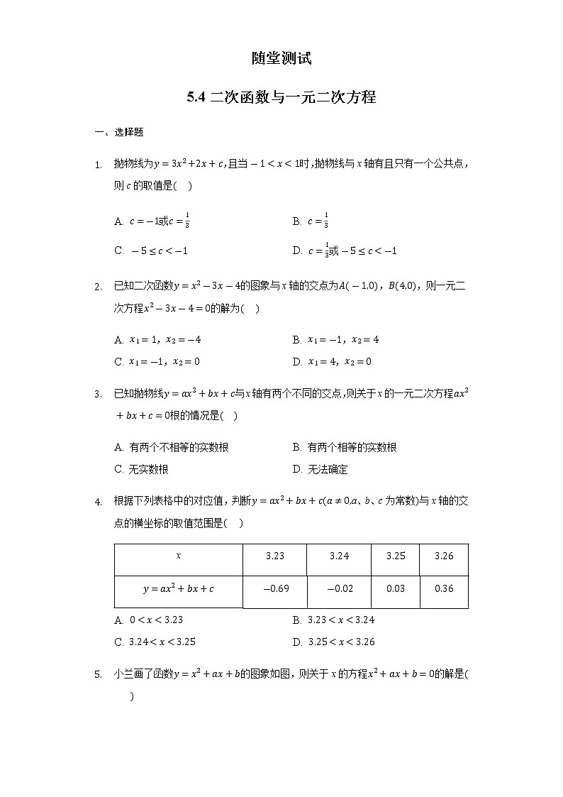 9年级数学苏科版下册第5单元《5.4 二次函数与一元二次方程》 随堂测试01
