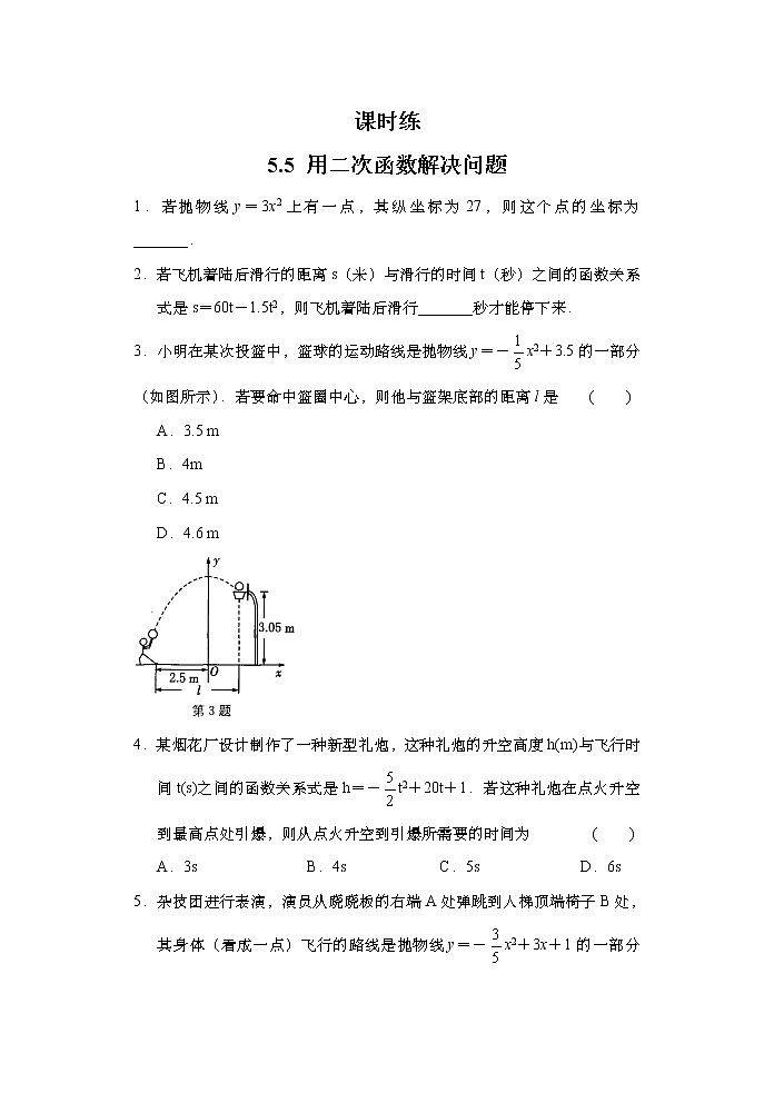 9年级数学苏科版下册第5单元《5.5 用二次函数解决问题》课时练01
