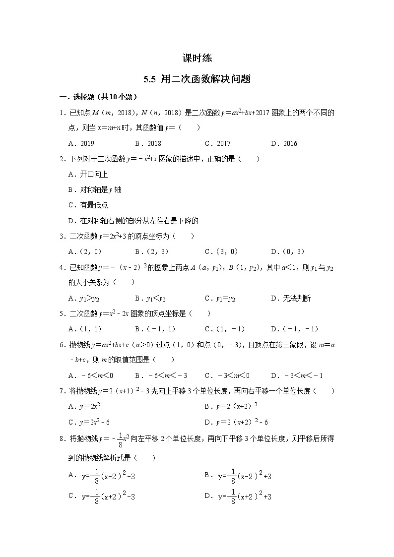 9年级数学苏科版下册第5单元《5.5 用二次函数解决问题》课时练201