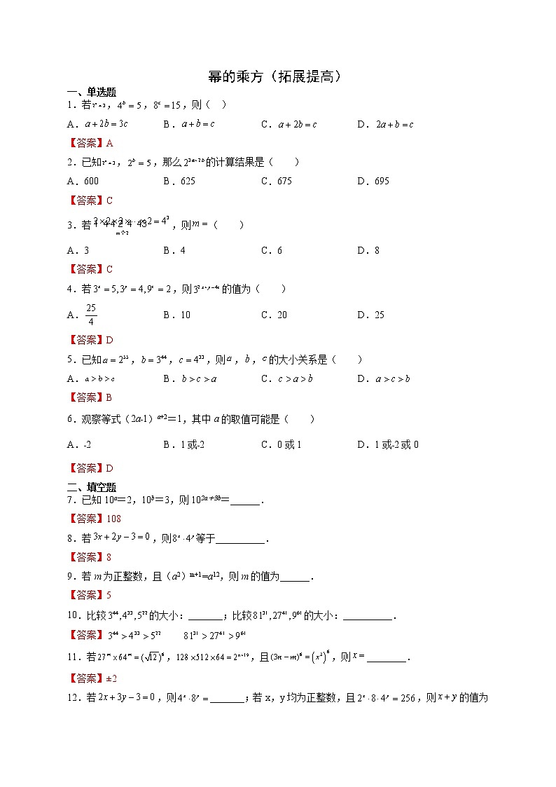 12·1·2 幂的乘方（拓展提高）-【 八年级数学上册拔尖题精选精练（华东师大版）01