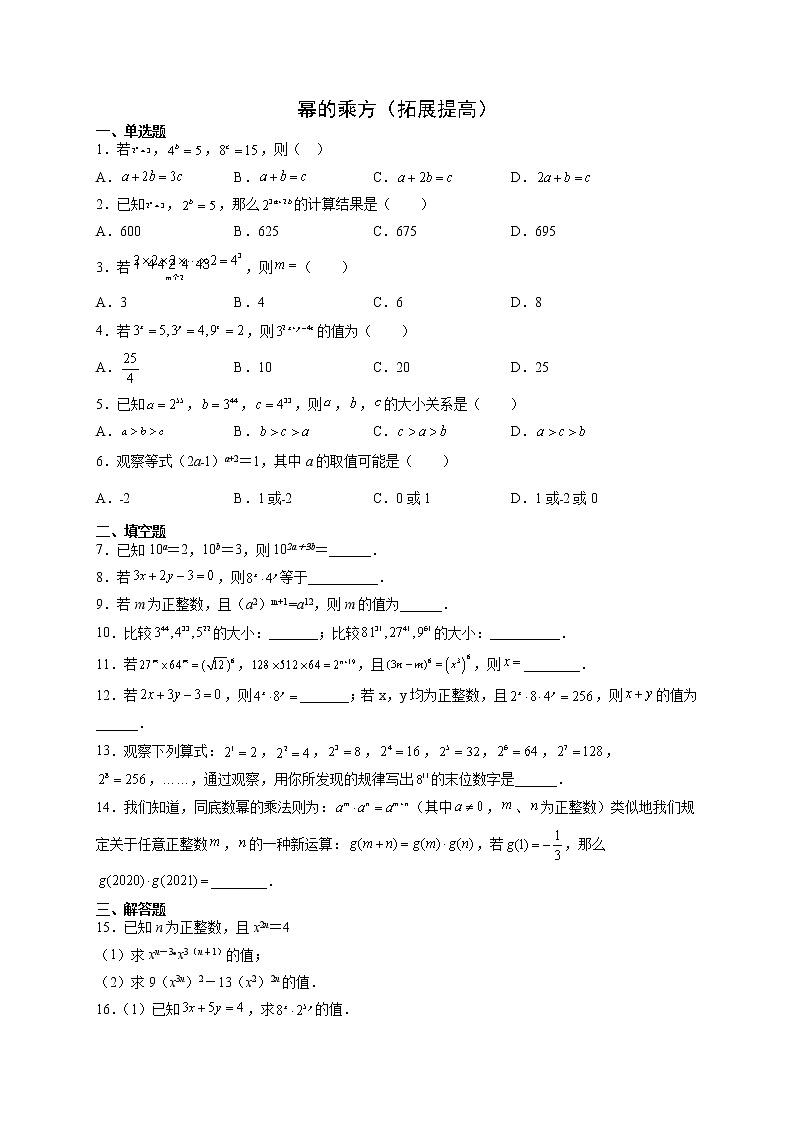 12·1·2 幂的乘方（拓展提高）-【 八年级数学上册拔尖题精选精练（华东师大版）01