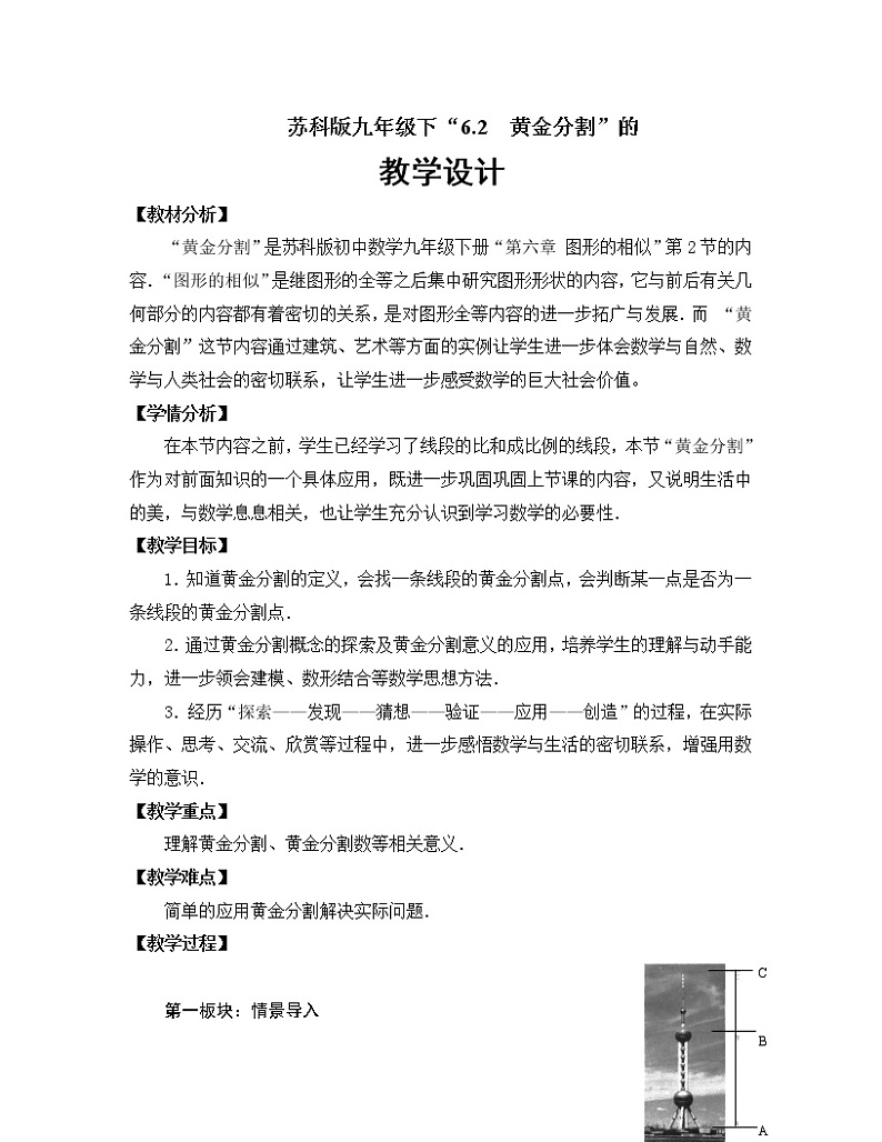 江苏科学技术出版社初中数学九年级下册 6.2 黄金分割   教案201