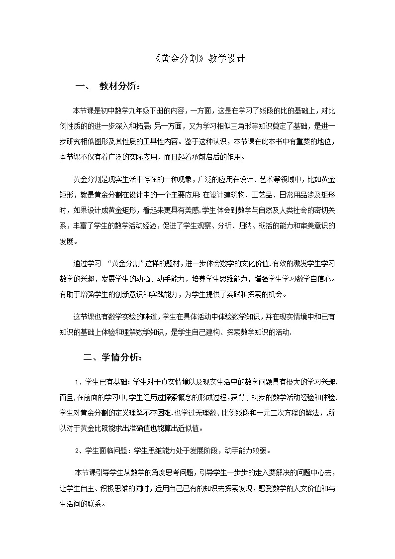 江苏科学技术出版社初中数学九年级下册 6.2 黄金分割   教案301