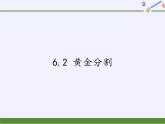 江苏科学技术出版社初中数学九年级下册 6.2 黄金分割   课件1