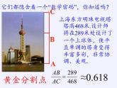 江苏科学技术出版社初中数学九年级下册 6.2 黄金分割   课件1