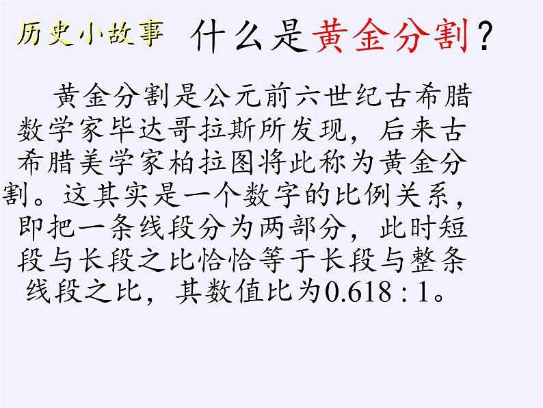 江苏科学技术出版社初中数学九年级下册 6.2 黄金分割   课件108