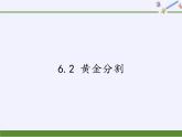 江蘇科學(xué)技術(shù)出版社初中數(shù)學(xué)九年級下冊 6.2 黃金分割   課件2