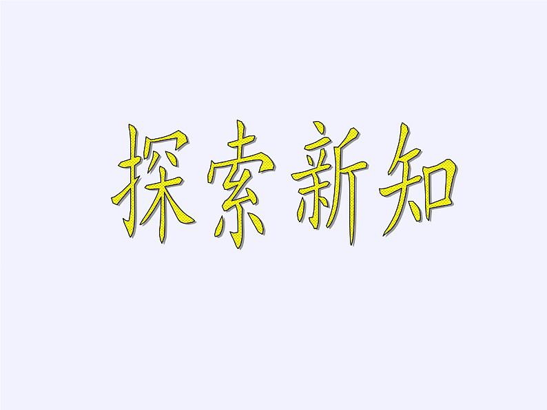 江苏科学技术出版社初中数学九年级下册 6.2 黄金分割   课件202