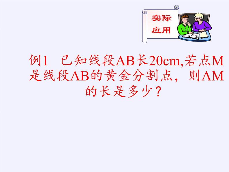 江苏科学技术出版社初中数学九年级下册 6.2 黄金分割   课件306