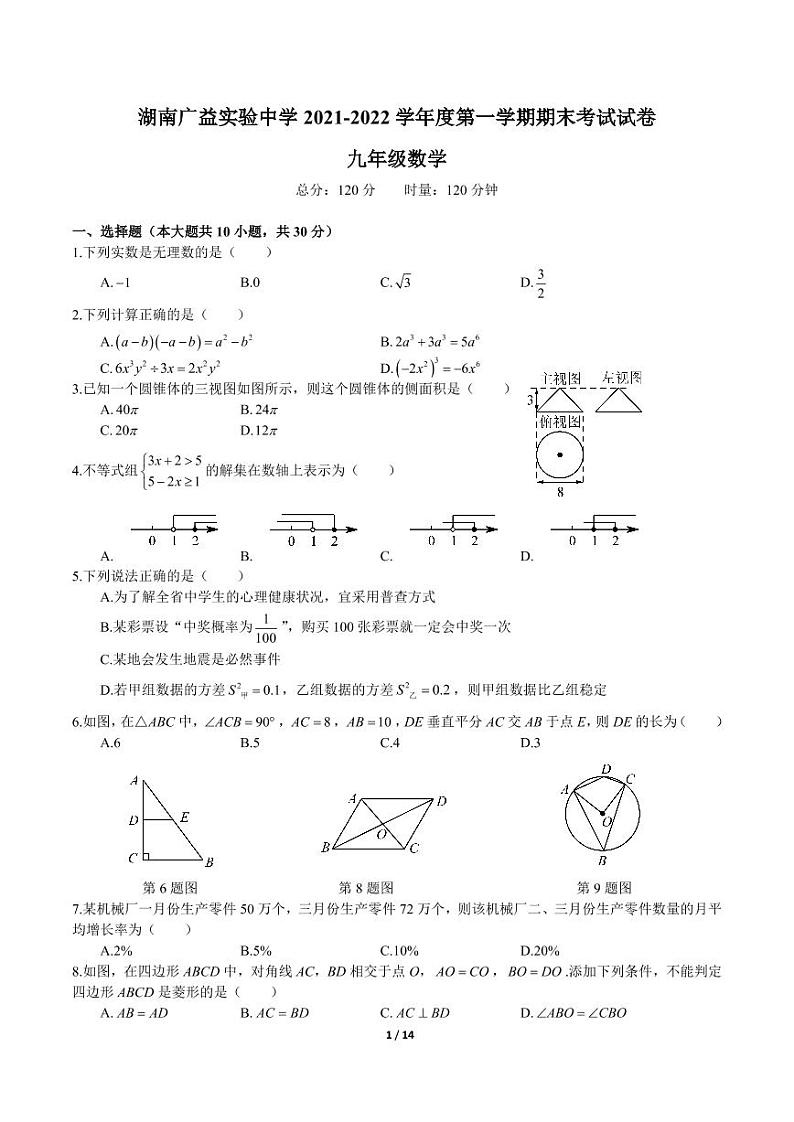 人教版2021-2022-1广益九上数学期末（有答案）第1页
