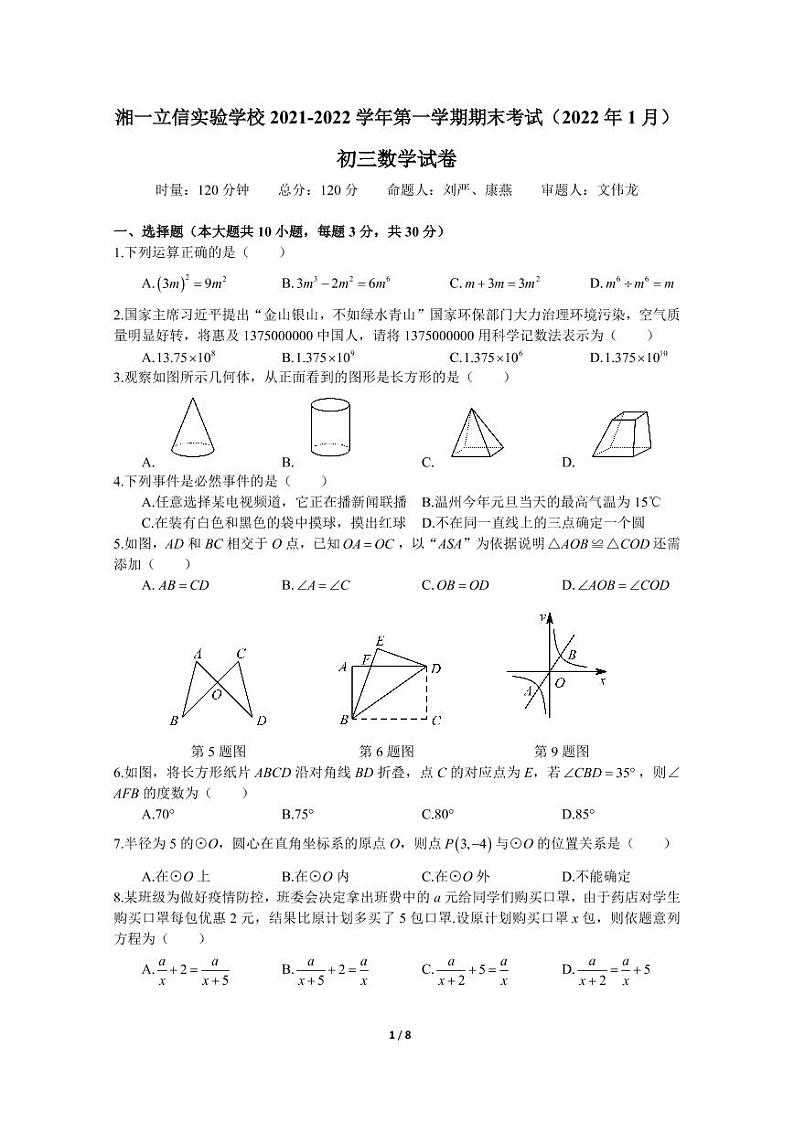 人教版2021-2022-1立信九上数学期末（有答案）第1页