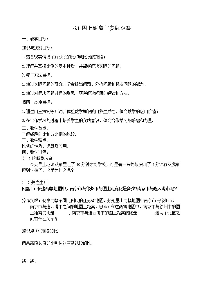 江苏科学技术出版社初中数学九年级下册 6.1 图上距离与实际距离   教案101